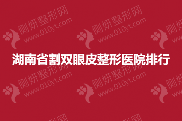 湖南省割双眼皮整形医院排行