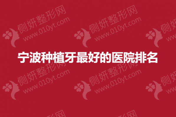 宁波种植牙最好的医院排名