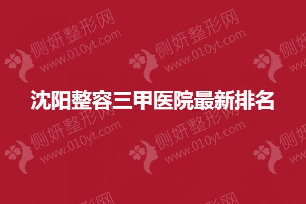 沈阳整容三甲医院最新排名