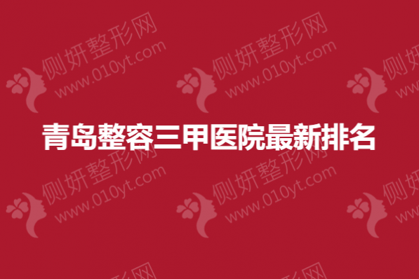 青岛整容三甲医院最新排名