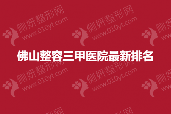 佛山整容三甲医院最新排名