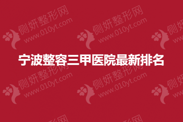 宁波整容三甲医院最新排名