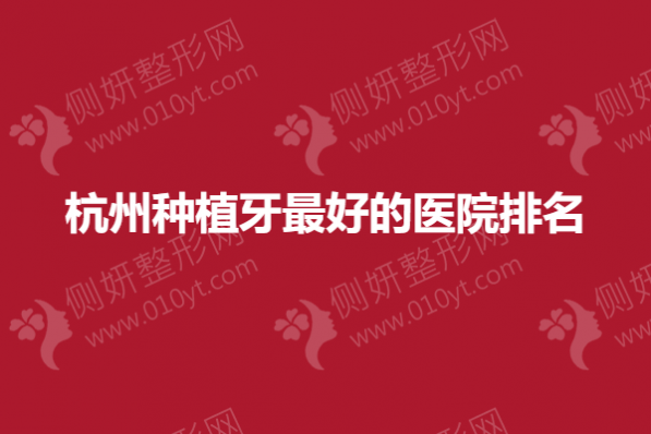 杭州种植牙最好的医院排名