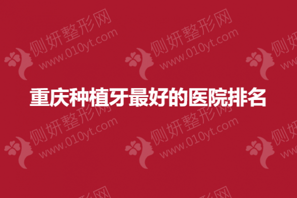 重庆市种植牙好的医院排名