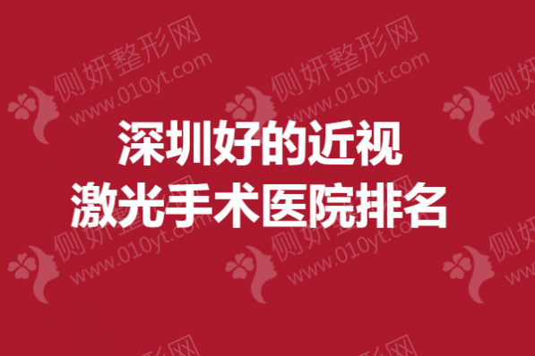 深圳好的近视激光手术医院排名榜