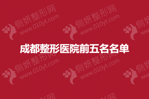 成都整形医院前五名名单
