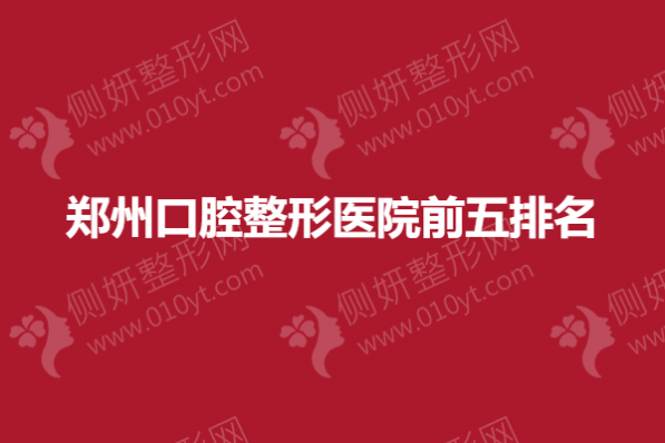 郑州口腔整形医院前五排名榜