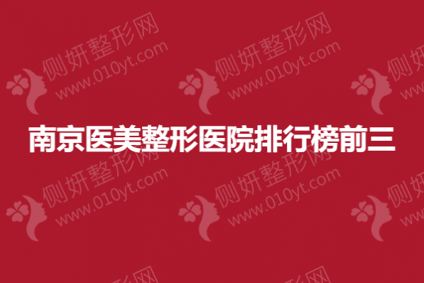 南京医美整形医院排行榜前三