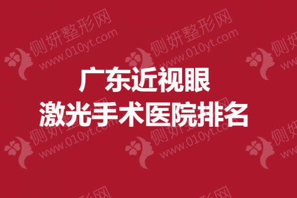 广东近视眼激光手术医院排名