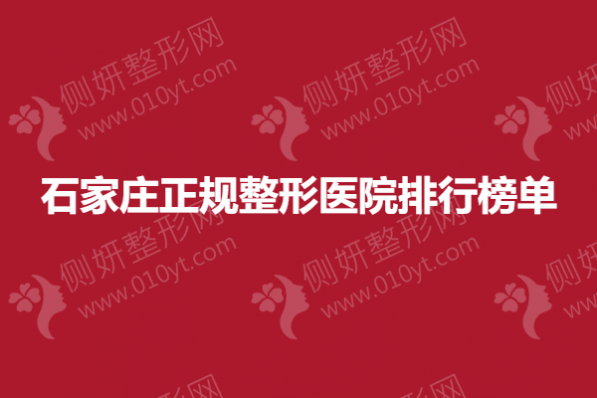 石家庄正规整形美容医院排行榜单