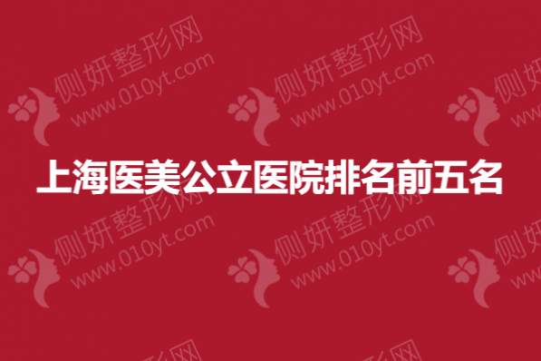 上海医美公立医院排名前五名