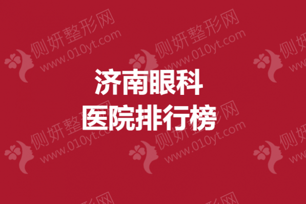 济南眼科医院排行榜