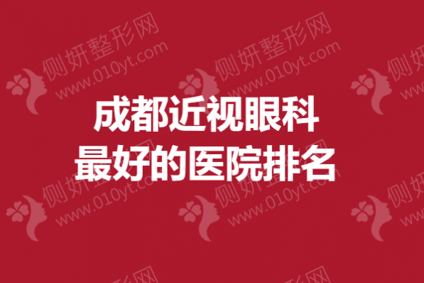 成都近视眼科最好的医院排名