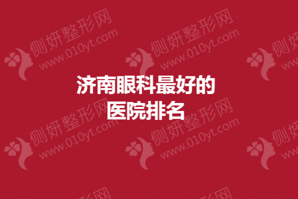 济南眼科最好的医院排名