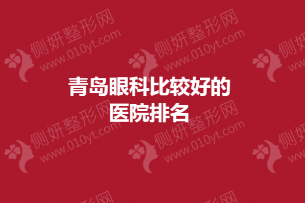 青岛眼科比较好的医院排名