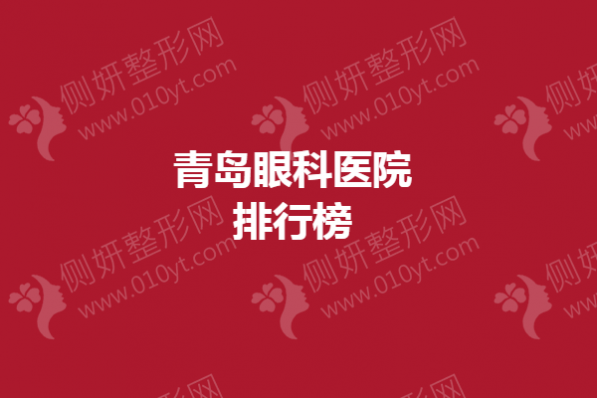 青岛眼科医院排行榜单