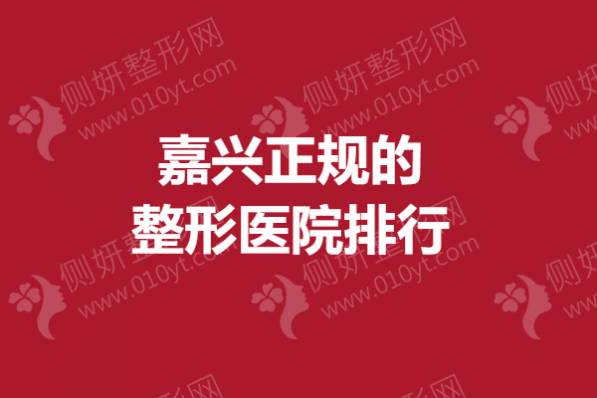 嘉兴正规的整形医院排行