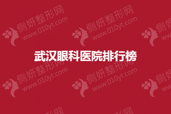 武汉眼科医院排行榜单