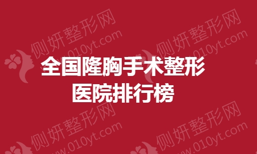 全国隆胸手术整形医院排行榜单