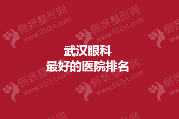 武汉眼科最好的医院排名