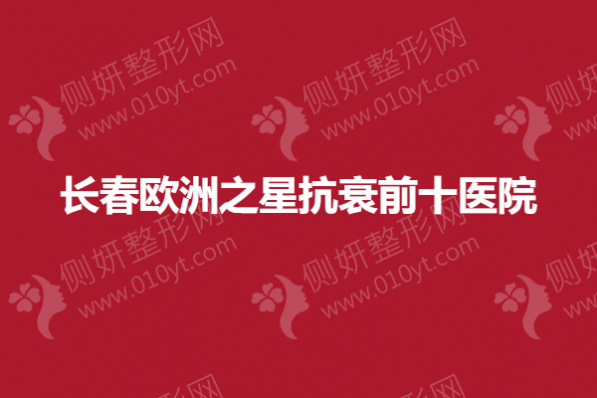 长春欧洲之星抗衰前十医院