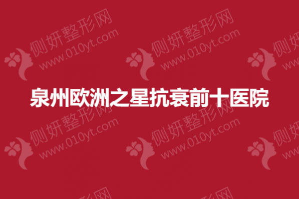 泉州欧洲之星抗衰前十医院
