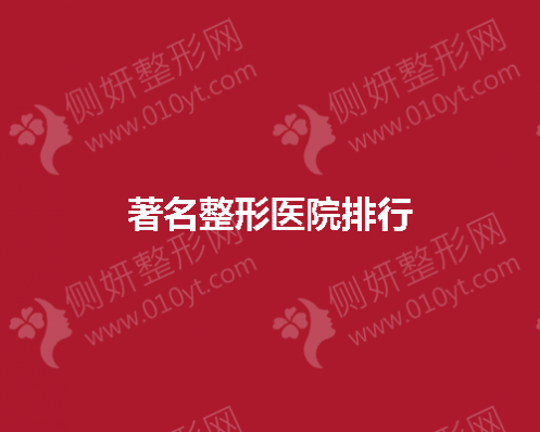 著名整形医院排行有哪些