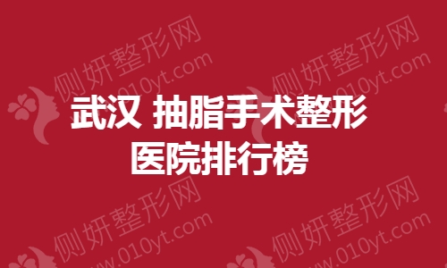 武汉抽脂手术整形医院排行榜