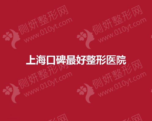 上海口碑好整形美容医院有哪些