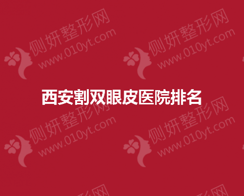 西安市割双眼皮医院排名前五推荐