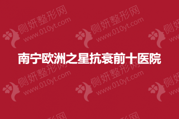 南宁欧洲之星抗衰前十医院
