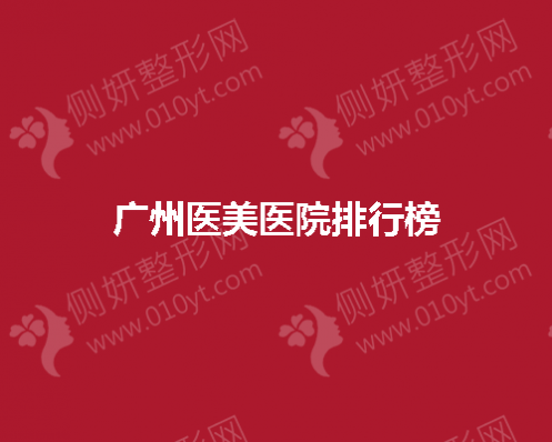 广州医美医院排行榜前五
