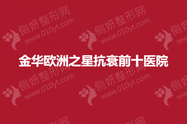 金华欧洲之星抗衰前十医院