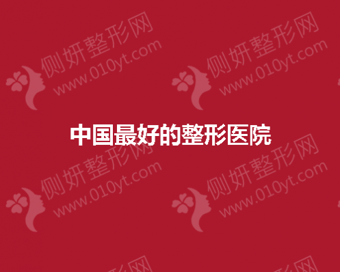 中国好的整形医院有哪些