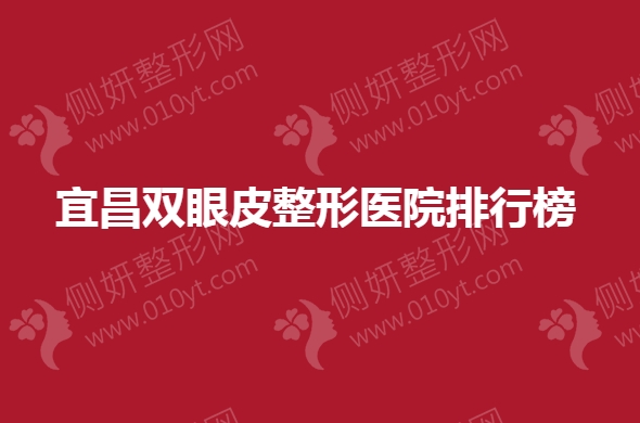 宜昌双眼皮整形医院排行榜