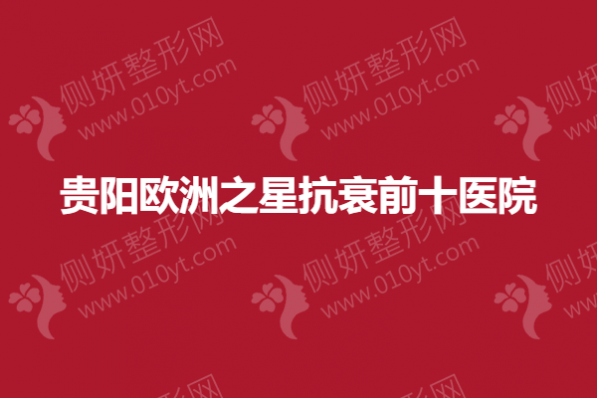 贵阳欧洲之星抗衰前十医院