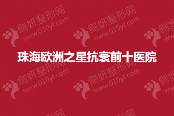 珠海欧洲之星抗衰前十医院