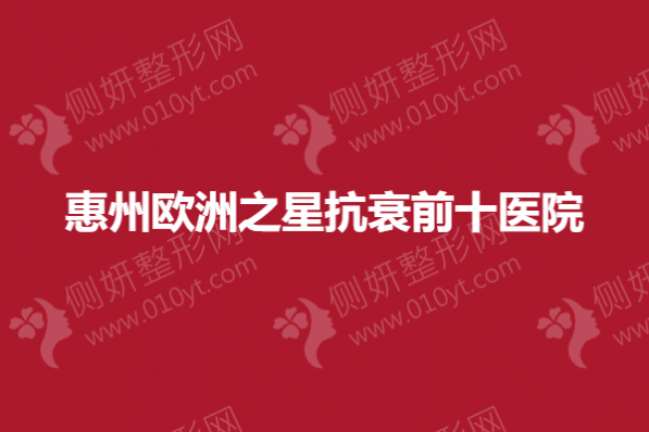 惠州欧洲之星抗衰前十医院