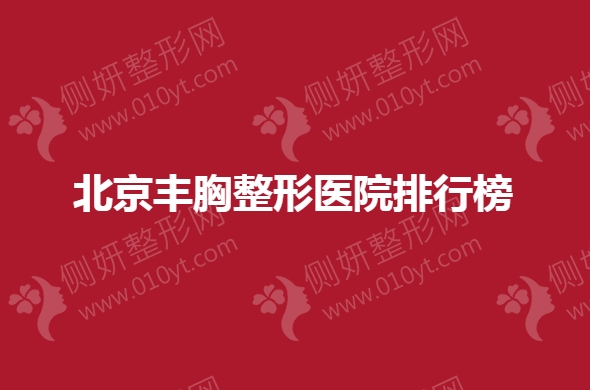 北京丰胸整形医院排行榜