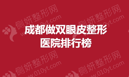 成都做双眼皮整形医院排行榜
