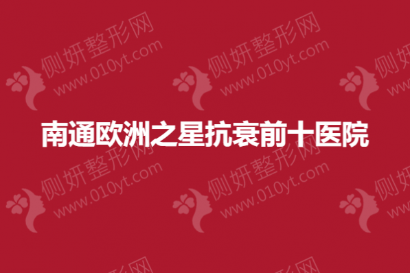 南通欧洲之星抗衰前十医院