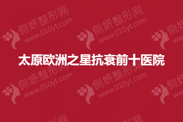 太原欧洲之星抗衰前十医院
