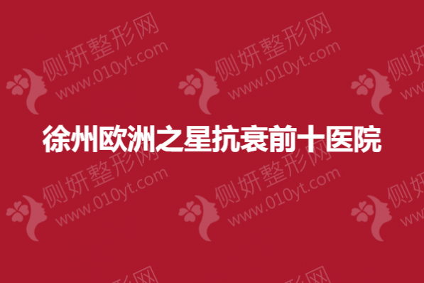 徐州欧洲之星抗衰前十医院