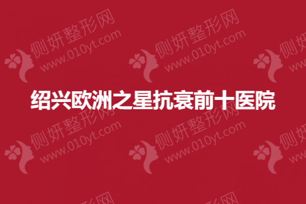 绍兴欧洲之星抗衰前十医院