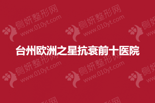 台州欧洲之星抗衰前十医院