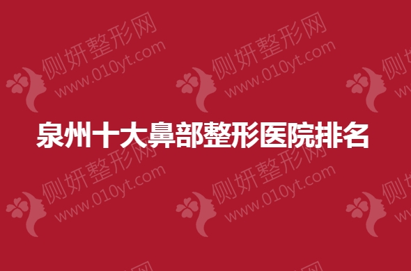泉州十大鼻部整形医院排名榜