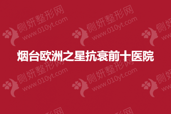 烟台欧洲之星抗衰前十医院
