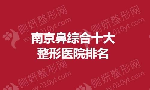 南京鼻综合十大整形医院排名