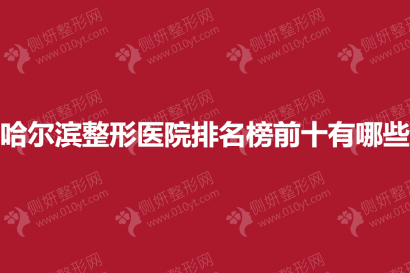 哈尔滨整形医院排名榜前十有哪些
