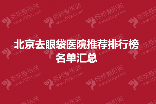 北京去眼袋医院推荐排行榜名单汇总